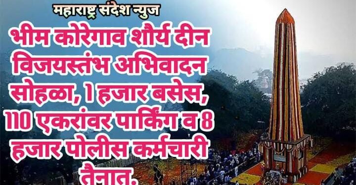 भीम कोरेगाव शौर्य दीन विजयस्तंभ अभिवादन सोहळा, 1 हजार बसेस, 110 एकरांवर पार्किंग व 8 हजार पोलीस कर्मचारी तैनात.