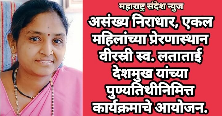 असंख्य निराधार, एकल महिलांच्या प्रेरणास्थान वीरस्री स्व. लताताई देशमुख यांच्या पुण्यतिथीनिमित्त कार्यक्रमाचे आयोजन.