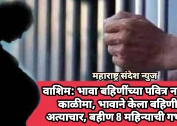 वाशिम: भावा बहिणींच्या पवित्र नात्याला काळीमा, भावाने केला बहिणीवर अत्याचार, बहीण 8 महिन्याची गर्भवती.