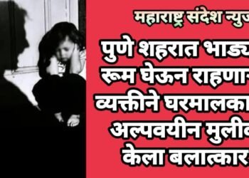 पुणे शहरात भाड्याने रूम घेऊन राहणाऱ्या व्यक्तीने घरमालकाच्या अल्पवयीन मुलीवर केला बलात्कार.