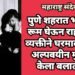 पुणे शहरात भाड्याने रूम घेऊन राहणाऱ्या व्यक्तीने घरमालकाच्या अल्पवयीन मुलीवर केला बलात्कार.