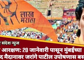 मराठा आरक्षण: 20 जानेवारी पासून मुंबईच्या आझाद मैदानावर जरांगे पाटील उपोषणास बसणार.