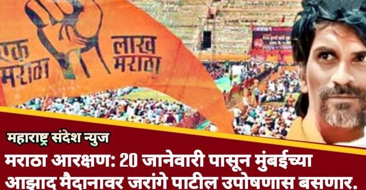 मराठा आरक्षण: 20 जानेवारी पासून मुंबईच्या आझाद मैदानावर जरांगे पाटील उपोषणास बसणार.