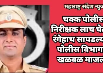 चक्क पोलीस निरीक्षक लाच घेताना रंगेहाथ सापडल्याने, पोलीस विभागात खळबळ माजली.