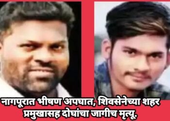 नागपूरात भीषण अपघात, शिवसेनेच्या शहर प्रमुखासह दोघांचा जागीच मृत्यू.