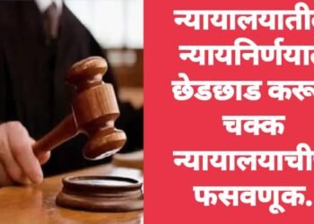 न्यायालयातील न्यायनिर्णयात छेडछाड करून चक्क न्यायालयाचीच फसवणूक.