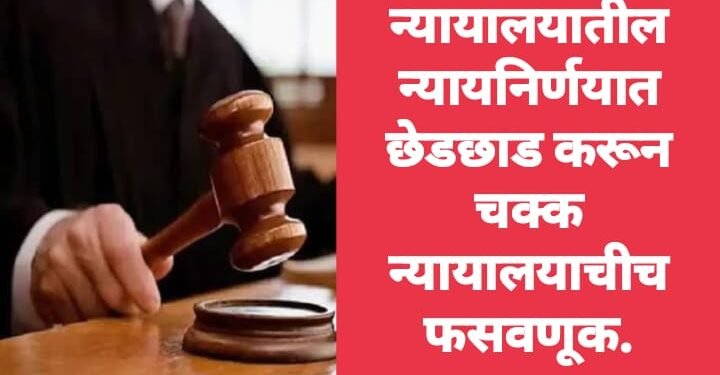 न्यायालयातील न्यायनिर्णयात छेडछाड करून चक्क न्यायालयाचीच फसवणूक.