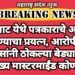 हिंगणघाट येथे पत्रकाराचे अपहरण करण्याचा प्रयत्न, आरोपीला पोलिसांनी ठोकल्या बेड्या, पण मुख्य मास्टरमाईंड कोण?