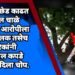 तरुणीची छेड काढत अश्लील चाळे करणाऱ्या आरोपीला संतप्त पालक तसेच नागरिकांनी अंगावरील कपडे फाटेपर्यंत दिला चोप.