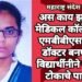 अस काय झालं की मेडिकल कॉलेजमध्ये एमबीबीएस करून डॉक्टर बनणाऱ्या विद्यार्थीनीने उचलले टोकाचे पाऊल.