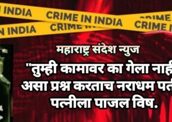“तुम्ही कामावर का गेला नाही” असा प्रश्न करताच नराधम पतीने पत्नीला पाजल विष.