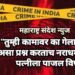 “तुम्ही कामावर का गेला नाही” असा प्रश्न करताच नराधम पतीने पत्नीला पाजल विष.