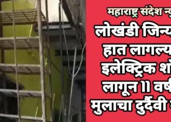 लोखंडी जिन्याला हात लागल्याने इलेक्ट्रिक शॉक लागून 11 वर्षीय मुलाचा दुर्दैवी मृत्यू.