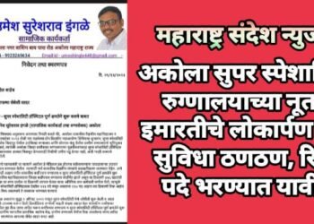 अकोला सुपर स्पेशालिटी रुग्णालयाच्या नूतन इमारतीचे लोकार्पण पण सुविधा ठणठण, रिक्त पदे भरण्यात यावी.