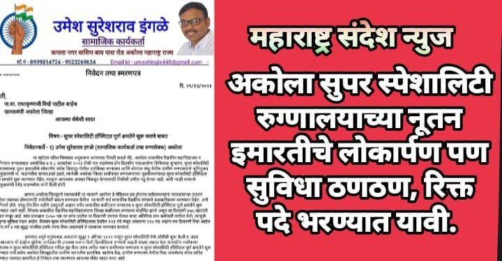 अकोला सुपर स्पेशालिटी रुग्णालयाच्या नूतन इमारतीचे लोकार्पण पण सुविधा ठणठण, रिक्त पदे भरण्यात यावी.