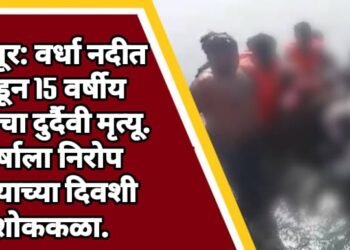 चंद्रपूर: वर्धा नदीत बुडून 15 वर्षीय मुलाचा दुर्दैवी मृत्यू. वर्षाला निरोप देण्याच्या दिवशी शोककळा.