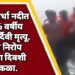 चंद्रपूर: वर्धा नदीत बुडून 15 वर्षीय मुलाचा दुर्दैवी मृत्यू. वर्षाला निरोप देण्याच्या दिवशी शोककळा.
