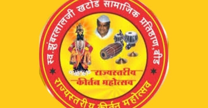 बीडमध्ये 31 डिसेंबर पासून राज्यस्तरीय कीर्तन महोत्सव, सांप्रदायिक कीर्तनांसह अध्यात्मिक विचारांची मिळणार मेजवाणी.