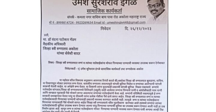 अकोला येथील जिल्हा स्त्री रुग्णालयात मोफत पिण्याच्या पाण्याची व्यवस्था करा: उमेश इंगळे