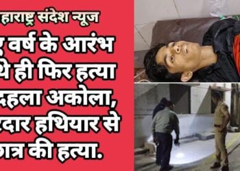 नए वर्ष के आरंभ होथे ही फिर हत्या से दहला अकोला, धारदार हथियार से छात्र की हत्या.