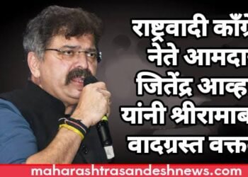 राष्ट्रवादी काँग्रेस नेते आमदार जितेंद्र आव्हाड यांनी श्रीरामाबद्दल वादग्रस्त वक्तव्य.