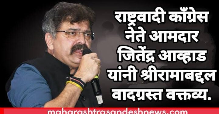 राष्ट्रवादी काँग्रेस नेते आमदार जितेंद्र आव्हाड यांनी श्रीरामाबद्दल वादग्रस्त वक्तव्य.