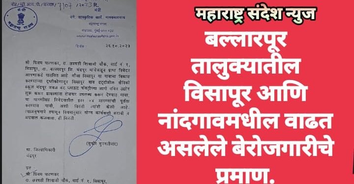 बल्लारपूर तालुक्यातील विसापूर आणि नांदगावमधील वाढत असलेले बेरोजगारीचे प्रमाण.