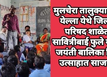 मुलचेरा तालुक्यातील येल्ला येथे जिल्हा परिषद शाळेत सावित्रीबाई फुले यांची जयंती बालिका दिन उत्साहात साजरा.