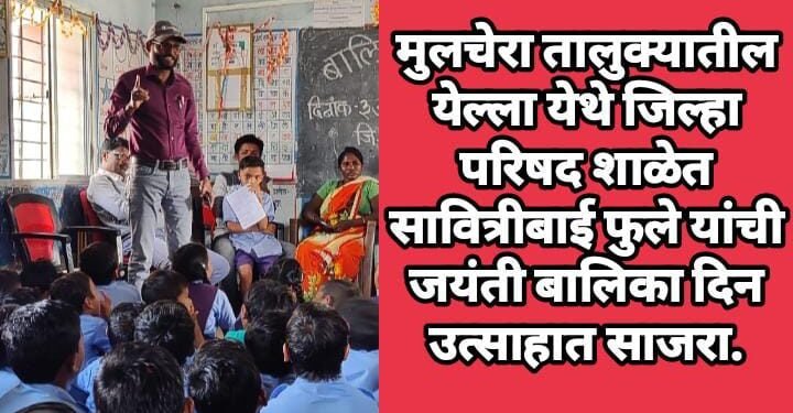 मुलचेरा तालुक्यातील येल्ला येथे जिल्हा परिषद शाळेत सावित्रीबाई फुले यांची जयंती बालिका दिन उत्साहात साजरा.