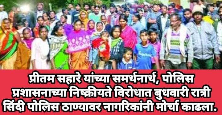 प्रीतम सहारे यांच्या समर्थनार्थ, पोलिस प्रशासनाच्या निष्क्रीयते विरोधात बुधवारी रात्री सिंदी पोलिस ठाण्यावर नागरिकांनी मोर्चा काढला.