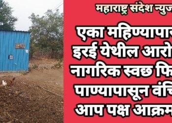 एका महिण्यापासून इरई येथील आरो बंद नागरिक स्वछ फिल्टर पाण्यापासून वंचित, आप पक्ष आक्रमक.