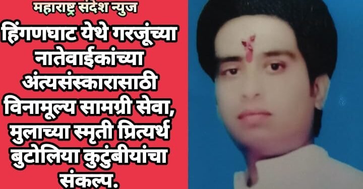 हिंगणघाट येथे गरजूंच्या नातेवाईकांच्या अंत्यसंस्कारा साठी विनामूल्य सामग्री सेवा, मुलाच्या स्मृती प्रित्यर्थ बुटोलिया कुटुंबीयांचा संकल्प.