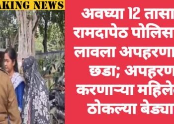 अवघ्या 12 तासात रामदापेठ पोलिसांनी लावला अपहरणाचा छडा; अपहरण करणाऱ्या महिलेला ठोकल्या बेड्या.