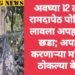 अवघ्या 12 तासात रामदापेठ पोलिसांनी लावला अपहरणाचा छडा; अपहरण करणाऱ्या महिलेला ठोकल्या बेड्या.