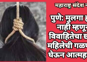 पुणे: मुलगा होत नाही म्हणून विवाहितेचा छळ, महिलेची गळफास घेऊन आत्महत्या.