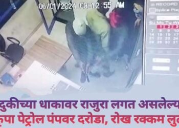 बंदुकीच्या धाकावर राजुरा लगत असलेल्या साईकृपा पेट्रोल पंपवर दरोडा, रोख रक्कम लुटली.
