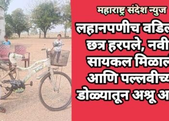 लहानपणीच वडिलाचे छत्र हरपले, नवीन सायकल मिळाली आणि पल्लवीच्या डोळ्यातून अश्रू आले.