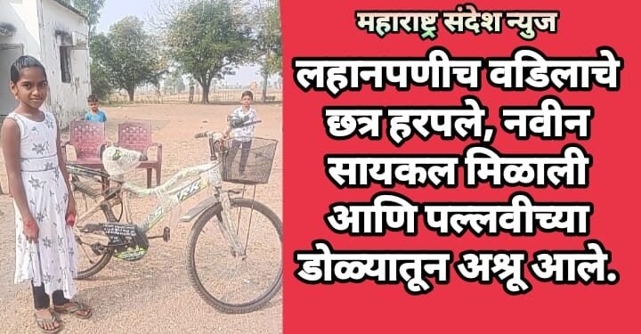 लहानपणीच वडिलाचे छत्र हरपले, नवीन सायकल मिळाली आणि पल्लवीच्या डोळ्यातून अश्रू आले.