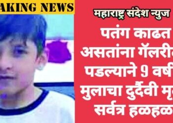 पतंग काढत असतांना गॅलरीतून पडल्याने 9 वर्षीय मुलाचा दुर्दैवी मृत्यू, सर्वत्र हळहळ.