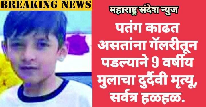 पतंग काढत असतांना गॅलरीतून पडल्याने 9 वर्षीय मुलाचा दुर्दैवी मृत्यू, सर्वत्र हळहळ.