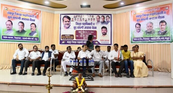 राष्ट्रवादी काँग्रेस पक्षाची चंद्रपूर येथे जिल्हा आढावा बैठक संपन्न, नव्या पदाधिकाऱ्यांच्या नियुक्त्या जाहीर.