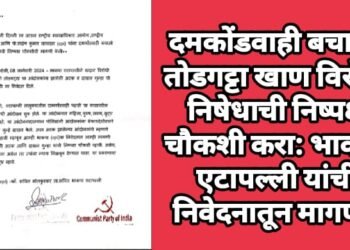 दमकोंडवाही बचाओ तोडगट्टा खाण विरोधी निषेधाची निष्पक्ष चौकशी करा: भाकपा एटापल्ली यांची निवेदनातून मागणी.
