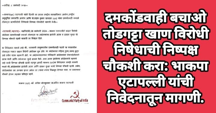 दमकोंडवाही बचाओ तोडगट्टा खाण विरोधी निषेधाची निष्पक्ष चौकशी करा: भाकपा एटापल्ली यांची निवेदनातून मागणी.