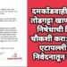 दमकोंडवाही बचाओ तोडगट्टा खाण विरोधी निषेधाची निष्पक्ष चौकशी करा: भाकपा एटापल्ली यांची निवेदनातून मागणी.