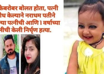 प्रेमिकेबरोबर बोलत होता, पत्नी विरोध केल्याने नराधम पतीने आपल्या पत्नीची आणि 1 वर्षाच्या मुलीची केली निर्घृण हत्या.