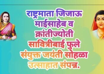 राष्ट्रमाता जिजाऊ माईसाहेब व क्रांतीज्योती सावित्रीबाई फुले संयुक्त जयंती सोहळा उत्साहात संपन्न.