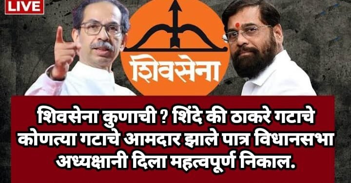 शिवसेना कुणाची ? शिंदे की ठाकरे गटाचे कोणत्या गटाचे आमदार झाले पात्र विधानसभा अध्यक्षानी दिला महत्वपूर्ण निकाल.