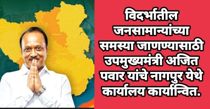 विदर्भातील जनसामान्यांच्या समस्या जाणण्यासाठी उपमुख्यमंत्री अजित पवार यांचे नागपुर येथे कार्यालय कार्यान्वित.