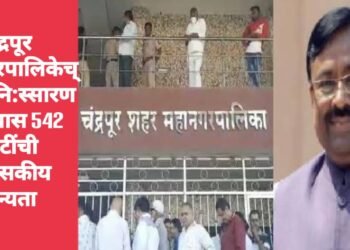 चंद्रपूर महानगर पालिकेच्या मलनि:स्सारण प्रकल्पास 542 कोटींची प्रशासकीय मान्यता.