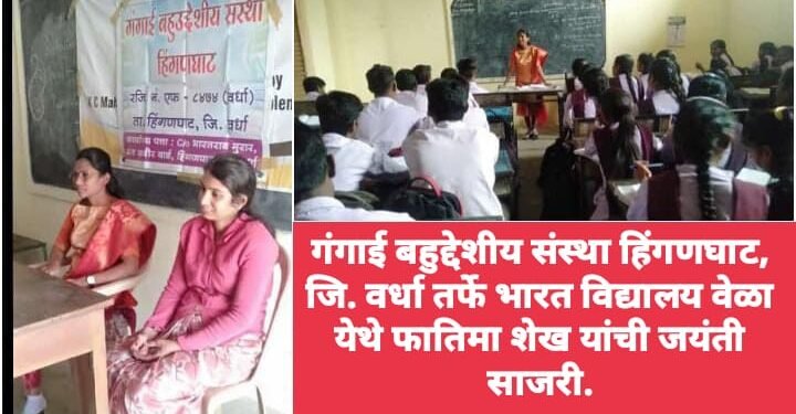 गंगाई बहुद्देशीय संस्था हिंगणघाट, जि. वर्धा तर्फे भारत विद्यालय वेळा येथे फातिमा शेख यांची जयंती साजरी.